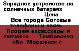 Зарядное устройство на солнечных батареях Solar Power Bank 20000 › Цена ­ 1 990 - Все города Сотовые телефоны и связь » Продам аксессуары и запчасти   . Тамбовская обл.,Моршанск г.